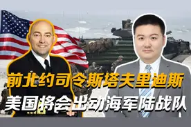 前北约司令斯塔夫里迪斯：中美如果发生战事，将出动海军陆战队视频封面