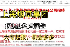 你想进烟草系统上班吗？上海烟草集团招348人，大专可报噢视频封面