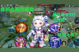 粉丝推荐鲁班辅助出装：遇到凯皇还能扛9秒，给个队友就能反杀