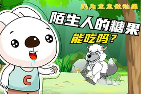 陌生人给的糖果，能吃吗？视频封面