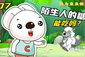 陌生人给的糖果，能吃吗？视频封面