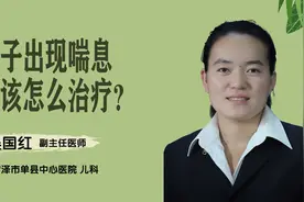 儿科吴国红：孩子出现喘息，应该怎么治疗？视频封面