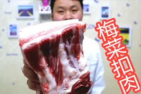 大厨教你梅菜扣肉的正宗做法，肥而不腻，入口即化，越吃越想吃！视频封面