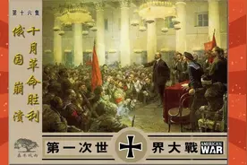 历史连环画|第一次世界大战16俄国崩溃十月革命胜利|炮响惊天地视频封面