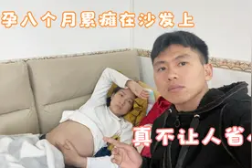 村花怀孕八个多月，拖地后突然感觉不适，直接瘫坐在沙发上视频封面