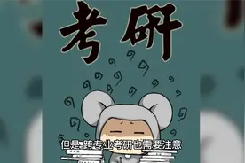 跨专业考研的机遇与风险视频封面
