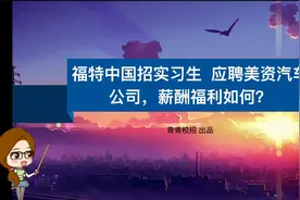 福特中国招实习生 应聘美资汽车公司，薪酬福利如何？视频封面