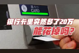 银行卡里突然多了20万，已经7天没人过问了，能花掉吗？视频封面