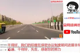 印度人自豪展示印度高速公路，印度网友基础建设超过中国三十年视频封面