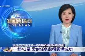 祝贺！我国成功发射一箭41星 创下中国航天发射一箭多星新纪录视频封面