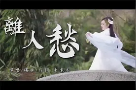 【烧脑神曲】李袁杰演唱的《离人愁》，繁华落幕离人，难敢诉衷肠视频封面