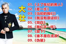 大壮经典歌曲《上了年纪的男人》《差一步》《坦白》《放下》视频封面