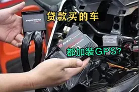 贷款买的车都有GPS是真的吗？银行工作人员说出了真相！视频封面