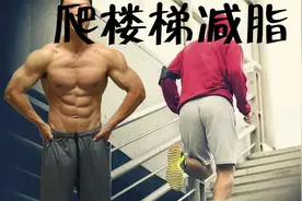 爬楼梯竟然比慢跑还减脂！科学爬楼，不跑不跳不伤膝！