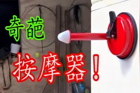 网上的奇葩按摩器！按摩后背肩部的利器，你见过吗？视频封面