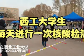 西安疫情不断升温，西北工业大学决定对学生每天进行一次核酸检测视频封面