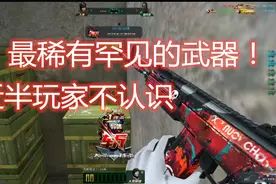 生死狙击：最稀有罕见的绝版武器！近半玩家几乎不认识视频封面