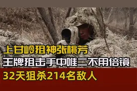 张艺谋狙击手原型张桃芳，爆头美军王牌狙神，32天狙杀214 名敌人视频封面