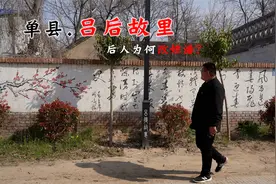 探访单县吕雉故里，后人为何全部改姓潘？她真的是真正女皇吗？视频封面