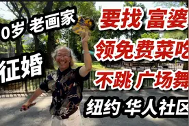 美国纽约，70岁画家，征婚找富婆，生活困难，领免费菜，不带孙子视频封面