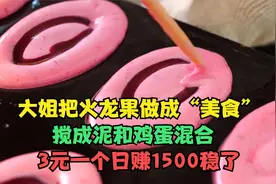 大姐把火龙果做成美食，搅成泥和鸡蛋混合，烤熟3元一个日赚1500