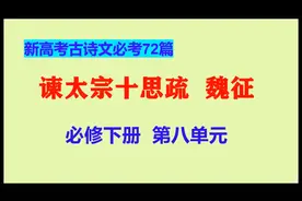 谏太宗十思疏朗读，魏征，必修下，新高考古诗文必考72篇视频封面
