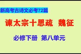 谏太宗十思疏朗读，魏征，必修下，新高考古诗文必考72篇视频封面