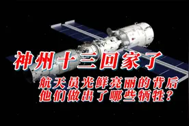 神州十三回家了！航天员光鲜亮丽的背后，他们做出了哪些牺牲？视频封面