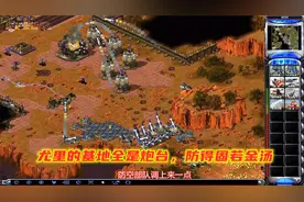 红警2：歧途28，尤里基地全是炮台，防得固若金汤，火箭车试试！视频封面