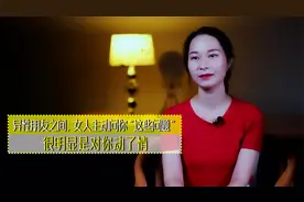 异性之间，女人主动问你“这些问题”，很明显是对你动了情视频封面