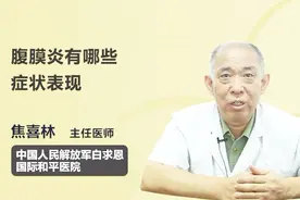 名医解答：腹膜炎有哪些症状表现？