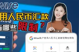 wise专题——wise账户在使用人民币汇款时需要注意些什么？