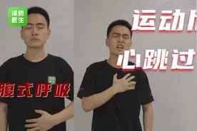【学急救会自救】运动后心跳过快怎么办？视频封面