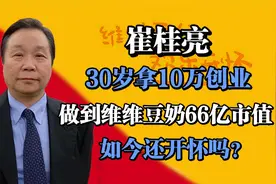 崔桂亮：30岁拿10万创业，做到维维豆奶66亿市值，如今还开怀吗？