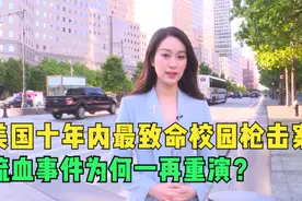 美国十年内最致命校园枪击案 流血事件为何一再重演？视频封面