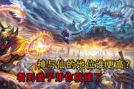 神与仙的地位谁更高？元始天尊道破天机，玉皇大帝也是蝼蚁视频封面