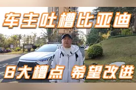 车主吐槽 比亚迪宋plus dmi 6大槽点 不吐不快 吐完心情舒畅了视频封面