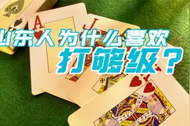 山东人喜欢打够级的程度，胜过四川的麻将，打够级有什么魅力？视频封面