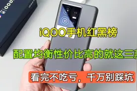 iQOO手机红黑榜，配置均衡性价比高的就这三款，看完再决定不迟