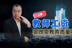 教师工资要涨？别傻了！先把这些问题解决再说视频封面