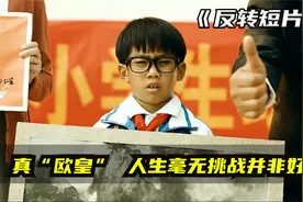 反转！男孩考试丢骰子全对，画画乱涂获奖，但有一项却怎么也不行