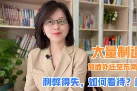 中国制造业正在加速外迁至东南亚国家，利弊得失，如何客观看待？视频封面