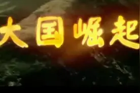 【央视纪录片】《大国崛起》05激情岁月（法国）视频封面