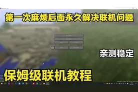 我的世界超简单稳定免费联机教程  一次麻烦永久简单