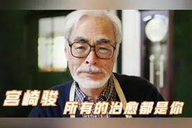 世间万物唯有美食和宫崎骏不可辜负！宫崎骏少有的采访，传奇一生