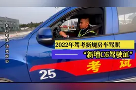 2022年驾考新规新增《C6驾驶证》视频封面