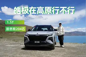 1.5T居然有204匹，皓极在高原行不行？