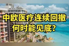 中欧医疗为何回撤幅度这么大？底部在哪？一直浮亏该怎么做?视频封面