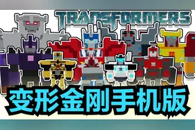 变形金刚模组：擎天柱威震天大黄蜂超多内容！【我的世界手机版】视频封面