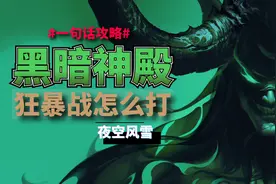 【TBC怀旧服】P3狂暴战简易攻略 - 怎么打黑暗神庙视频封面
